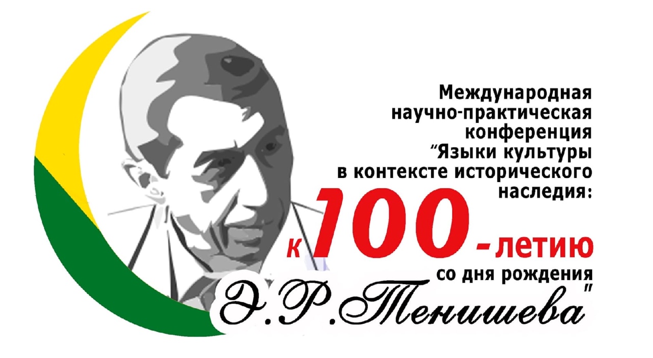В Пензе состоится Международная научно-практическая конференция Языки культуры в контексте исторического наследия: к 100-летию со дня рождения Э. Р. Тенишева