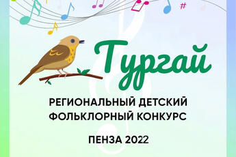 Открыт прием заявок на участие в Межрегиональном детском фольклорном конкурсе Тургай