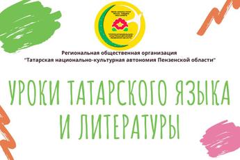 Уроки татарского языка и литературы!