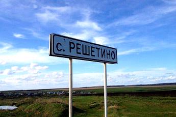Туган авылым 6. Решетино