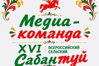 САБАНТУЙ КРУПНЫМ ПЛАНОМ: БЛАГОДАРИМ МЕДИАКОМАНДУ